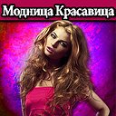 Модница красавица (Родники)