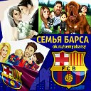 Семья Барсы ♥ Family Barca