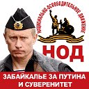 Забайкалье за Путина и Суверенитет