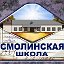 СМОЛИНСКАЯ ШКОЛА