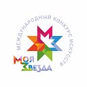 Моя Звезда I Международный конкурс искусств