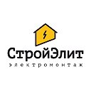 СтройЭлит Электромонтаж