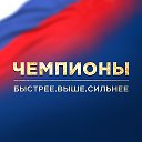 Фильм Чемпионы: Быстрее. Выше. Сильнее