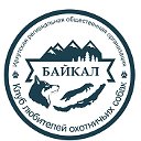 ИРОО "Клуб любителей охотничьих собак "Байкал"