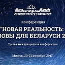 Конференция Новая реальность: вызовы для Беларуси