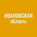 Моя Ивановская область