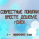 ★ ☆СОВМЕСТНЫЕ ПОКУПКИ. ВМЕСТЕ ДЕШЕВЛЕ. г.ЕЙСК ☆ ★