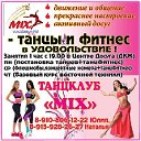 ШАРЬЯ ТАНЦКЛУБ "MiX" танцы,фитнес,Микс