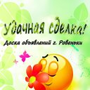 Ровеньки  Доска объявлений "Удачная Cделка!"