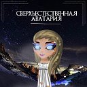 •Сверхъестественная Аватария•     (С.А)