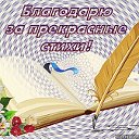 Стихи и проза, вы как грезы!!!