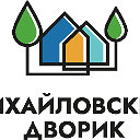 «Михайловский дворик» г. Тюмень т. (3452) 587-116