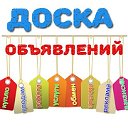 Объявления Новосибирск и НСО