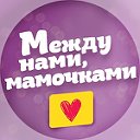 Между нами, мамочками