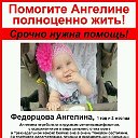 Поможем Ангелинке полноценно жить!!!