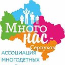 "Много НАС - Серпухов"