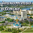 Омск. Объявления и знакомства