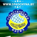 Турфирма "Спадчына" Витебск отдых и путешествия