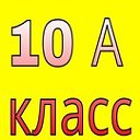 "А" класс