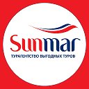 SUNMAR Горящие туры