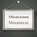 Объявления Махачкала