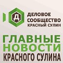 Новости Красный Сулин - Деловое сообщество