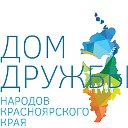 Дом дружбы народов Красноярского края «Родина»