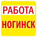 Работа в Ногинске