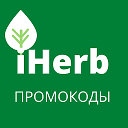 iHerb промокоды и актуальные скидки Айхерб
