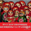 РУССКОГОВОРЯЩИЕ ЖЕНЩИНЫ ЗА ГРАНИЦЕЙ