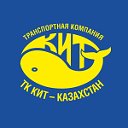 Транспортная компания КИТ-Казахстан