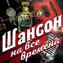 блатной ШАНСОН