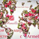 Armelle элитный парфюм Полевской-Екатеринбург