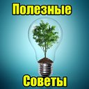 Полезные советы. Лайфаки