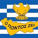Греки бывшего союза