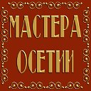 МАСТЕРА ОСЕТИИ