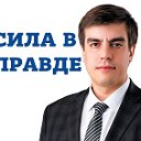 СИЛА В ПРАВДЕ. СЫЗРАНЬ. АНТОН ГУСЬКОВ