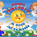 Детский сад Светлячок с. Ярлуково