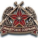 Общероссийское офицерское собрание России.