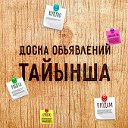 Доска объявлений I Тайынша