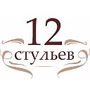 Кафе "12 стульев" г.Киров