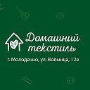 Магазин "Домашний текстиль" (Молодечно)