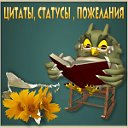 Цитаты, статусы, пожелания.🦉