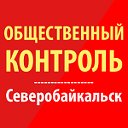 Общественный Контроль - Северобайкальск