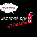 ОДЕЖДА и Товары на заказ г Ковров