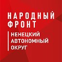 Народный фронт I Ненецкий автономный округ