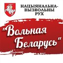 НАЦЫЯНАЛЬНА-ВЫЗВОЛЬНЫ РУХ "ВОЛЬНАЯ БЕЛАРУСЬ"