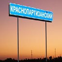 Краснопартизанцы