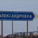 АЛЕКСАНДРОВКА