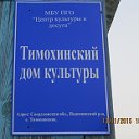 Тимохинский Дом культуры
